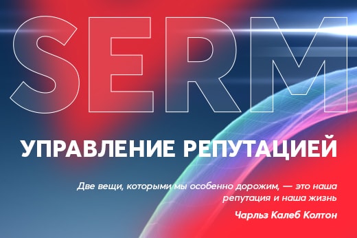 Управление репутацией в поисковых системах в Кемерове